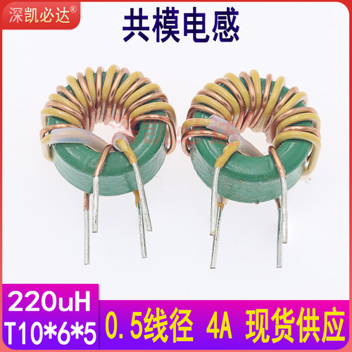 凯必达共模电感10*6*5-220UH0.5三层绝缘4A磁环电感环形滤波线圈