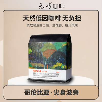 哥伦比亚尖身波旁天然低因咖啡水洗处理精品咖啡豆手冲单品黑咖啡