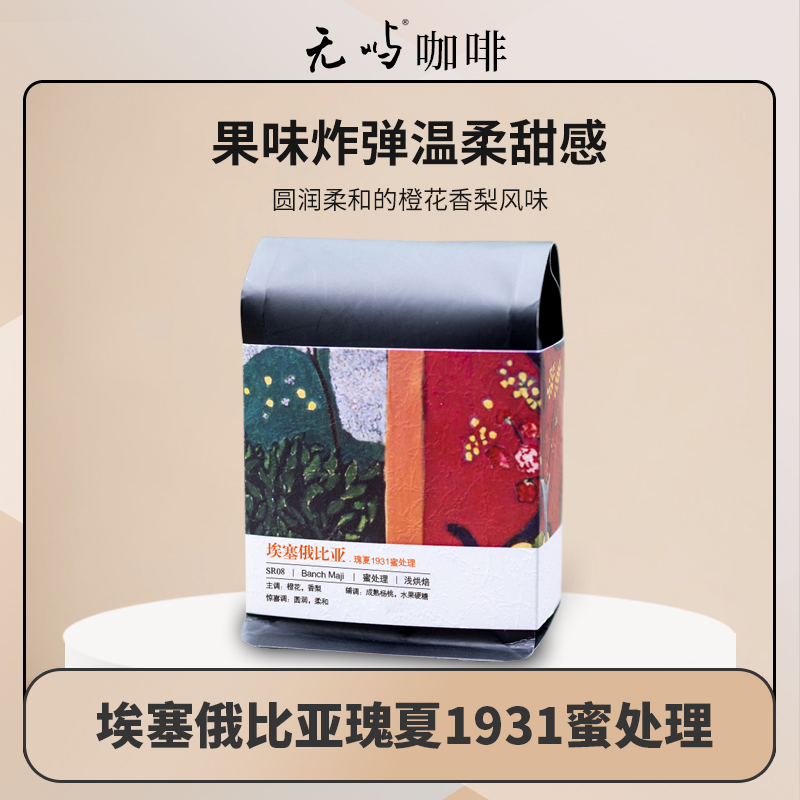 瑰夏1931蜜处理埃塞俄比亚产区精品咖啡豆橙花香梨手冲单品黑咖
