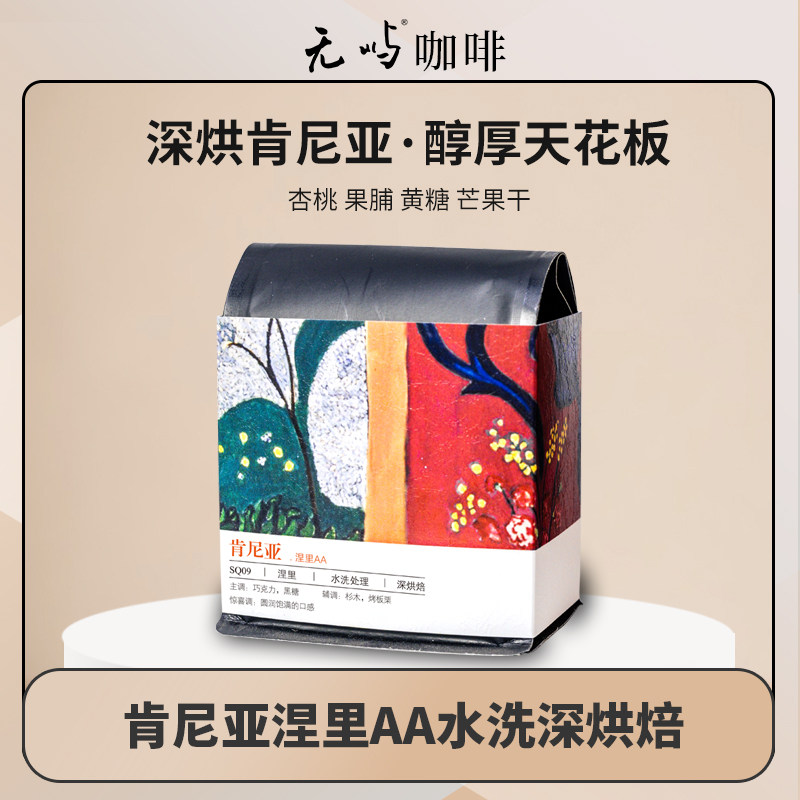 无屿肯尼亚涅里AA水洗SL28&SL34深烘焙精品咖啡豆手冲单品黑咖啡