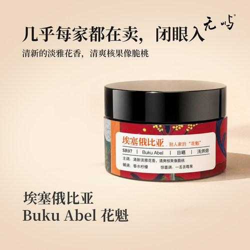 无屿别人家的“花魁”埃塞俄比亚古吉BukuAbel产区日晒精品咖啡豆