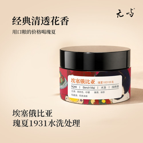 瑰夏1931水洗处理埃塞俄比亚产区精品咖啡豆明亮清新茉莉花柠檬