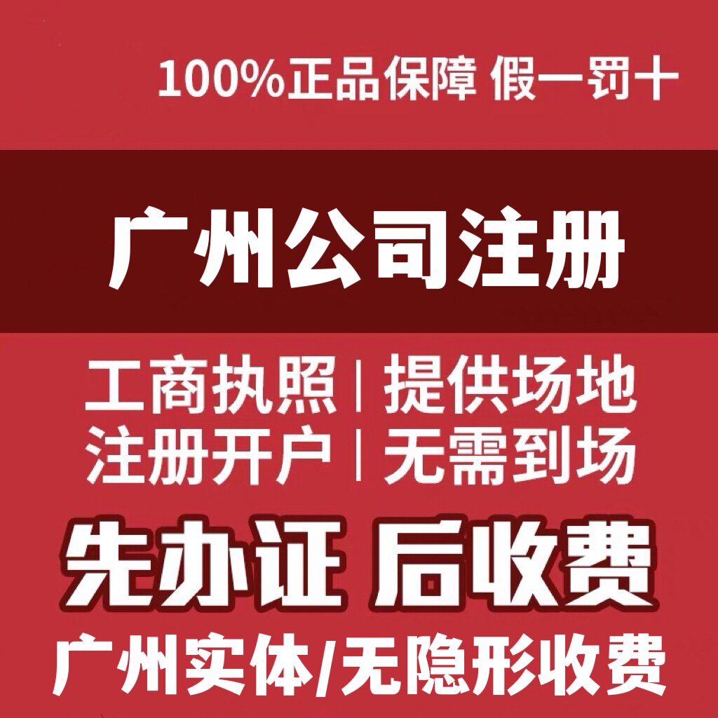 广东花都注册公司营业执照代办工工商注册