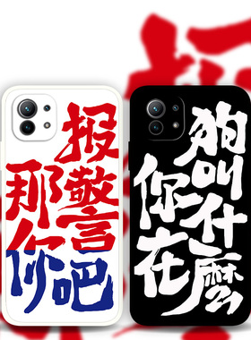 适用小米13Pro12x11s10怼人文字手机壳Civi3个性创意趣味搞怪简约红米note12p11t那你报警吧k60k50k40k30mix4