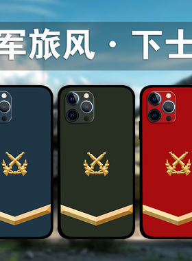 适用iPhone16ProMax军旅风上等兵手机壳苹果15plus13Mini12p14p8退伍老兵哥军迷周边定制XsMax液态硅胶软壳XR