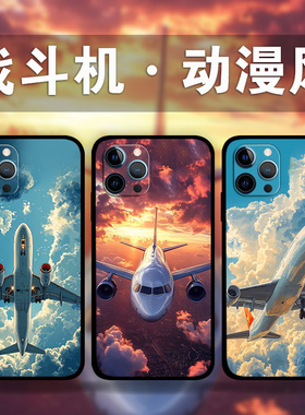 适用iPhone16e飞机战斗机手机壳军旅苹果15plus13Mini12p14ProMax漫画风周边照片定制XsMax硅胶软壳XR