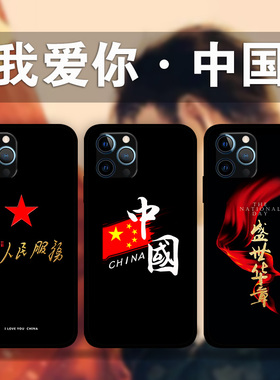 适用iPhone15roMax爱国系列手机壳中国风红旗苹果14plus13Mini12p11p8照片定制XR为人民服务se3祖国XsMax青年