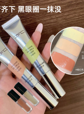 zfc双色遮瑕膏小样橘色眼部遮瑕转色液黑眼圈魅师遮眼袋提亮泪沟