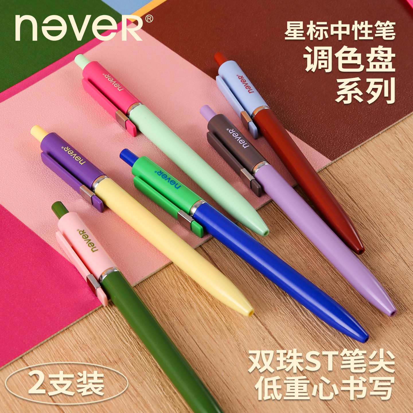 【U先】never调色盘系列低重心st刷题笔图片