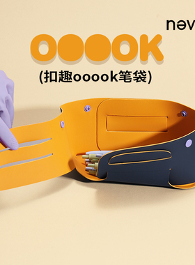 never扣趣ooook笔袋高级自由拆装新款小众不撞款高颜值ins风高中生