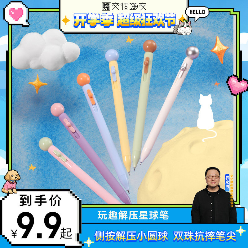 【交个朋友】never星球笔解压中性笔st速干