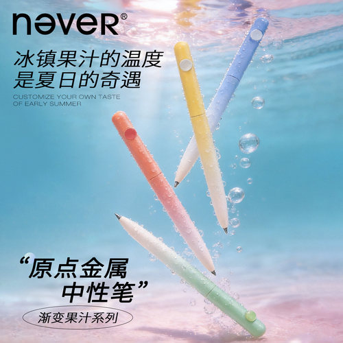 never渐变小豆笔金属速干中性笔