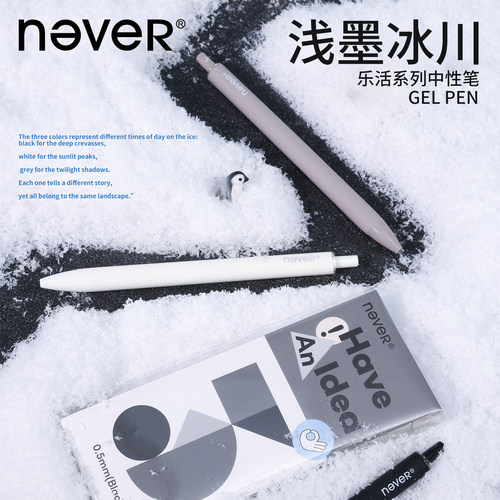 never乐活笔浅墨冰川速干中性笔