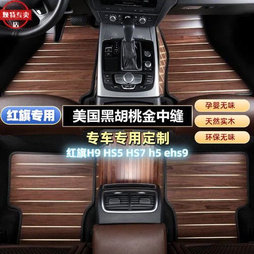 适用于红旗H9 HS5 HS7 h5 H7ehs9 EQM5全包实木地板汽车脚垫柚木