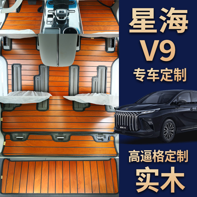 专用于东风星海v9实木汽车脚垫木地板24款风行星海v9商务全包改装图片