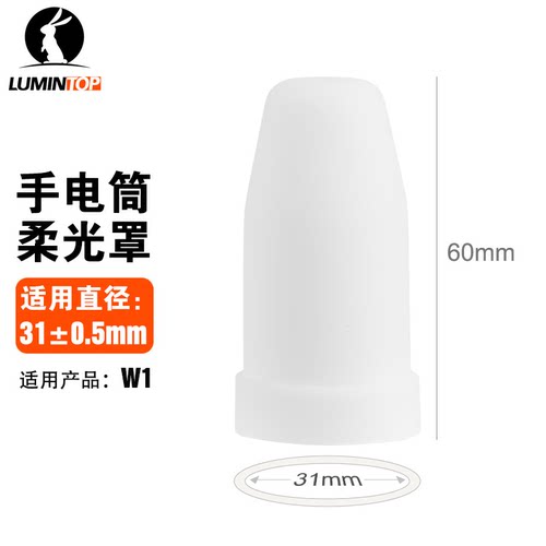 雷明兔柔光罩 荧光罩 手电筒泛光灯罩 弱化光线 AA手电筒罩子