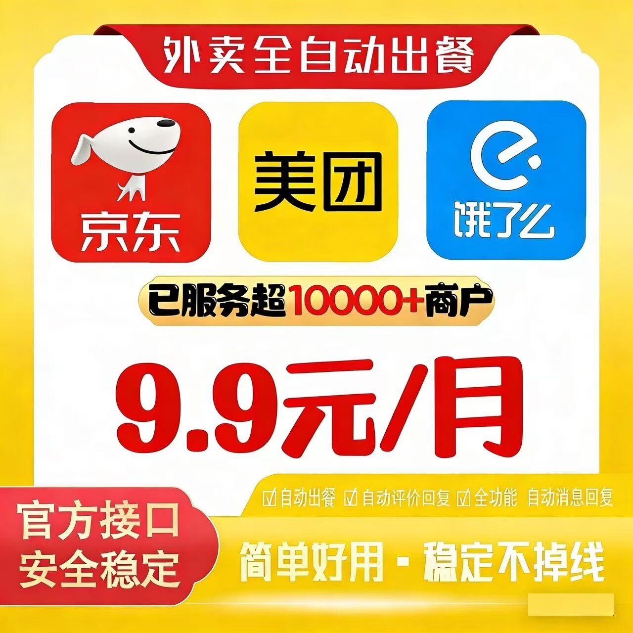 美团 饿了么 京东 外卖自动出餐通用，自动出餐回复回评一键解锁