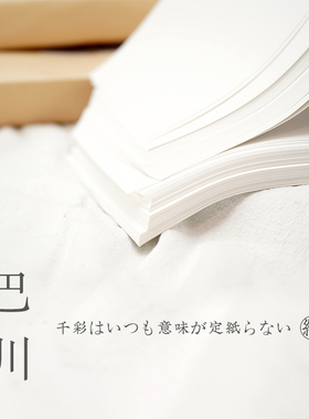 【钻石白】巴川纸 A4 A5纸散页整包手绘高密度薄纸白如凝脂层析彩墨出sheen神器 信纸DIY手账包邮