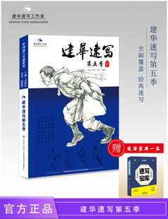 【现货】建华速写第五季 完整的系统教学体系 全新的教学模