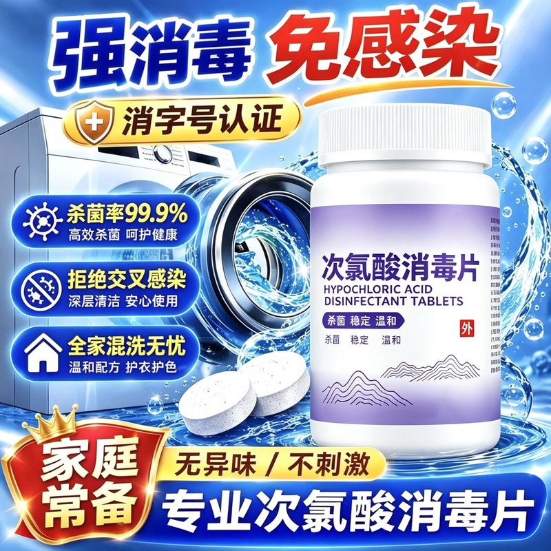 六鹤次氯酸消毒片公共洗