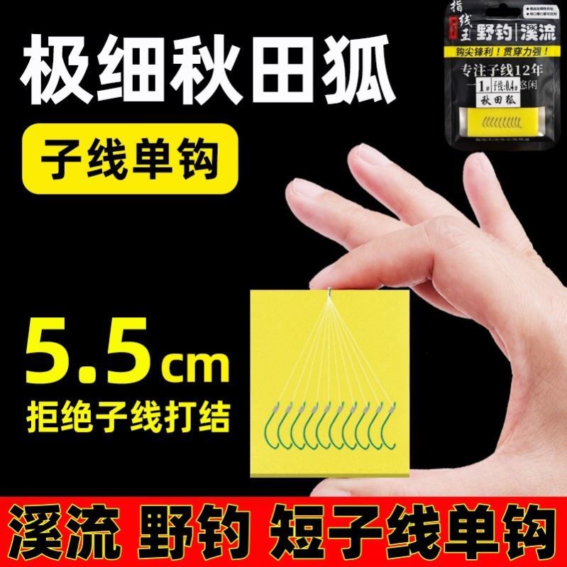 极细秋田狐单钩子线鱼钩