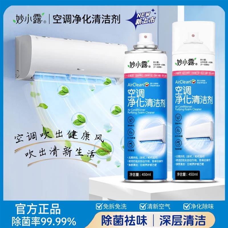 【妙小露】空调净化清洁