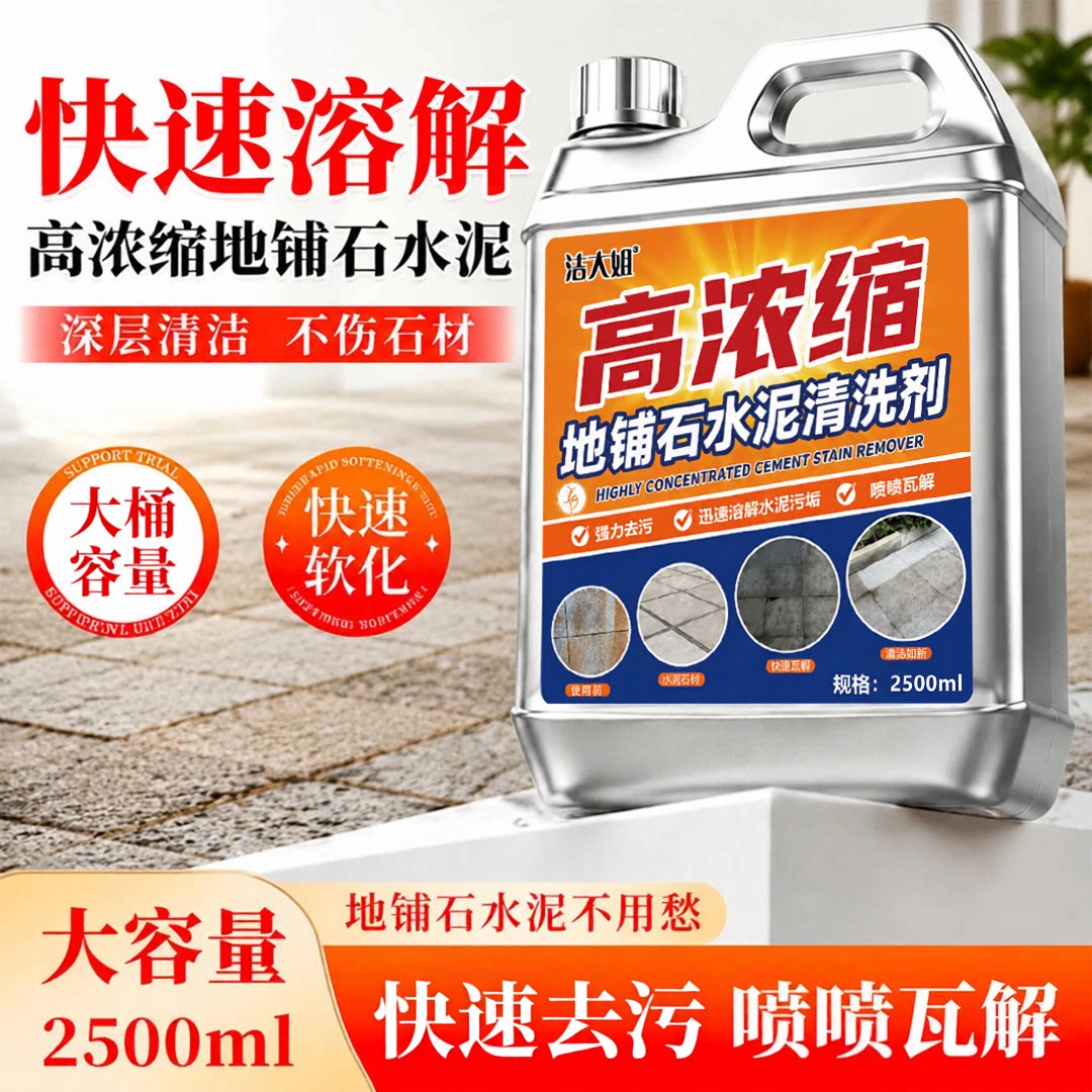 高浓缩地铺石水泥清洗剂
