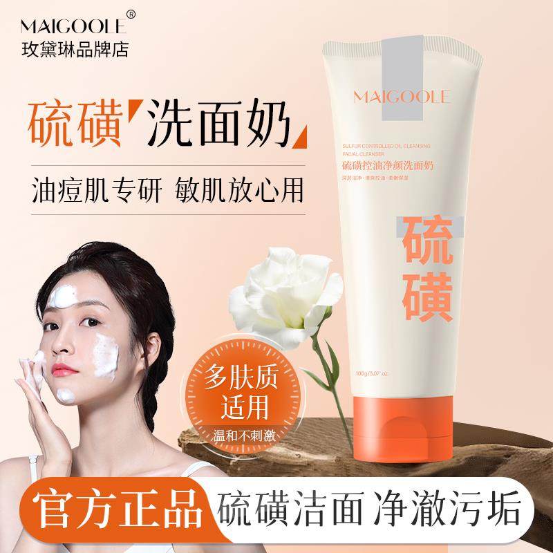硫磺洗面奶净颜控油深层清洁平衡水油洁面乳男女通用官方正品