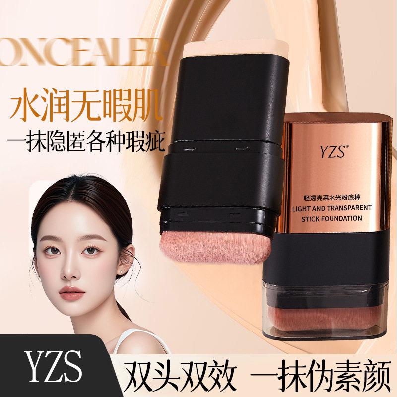 YZS裸妆自然白双头粉底棒带刷水润提亮清透粉底膏遮瑕控油持妆