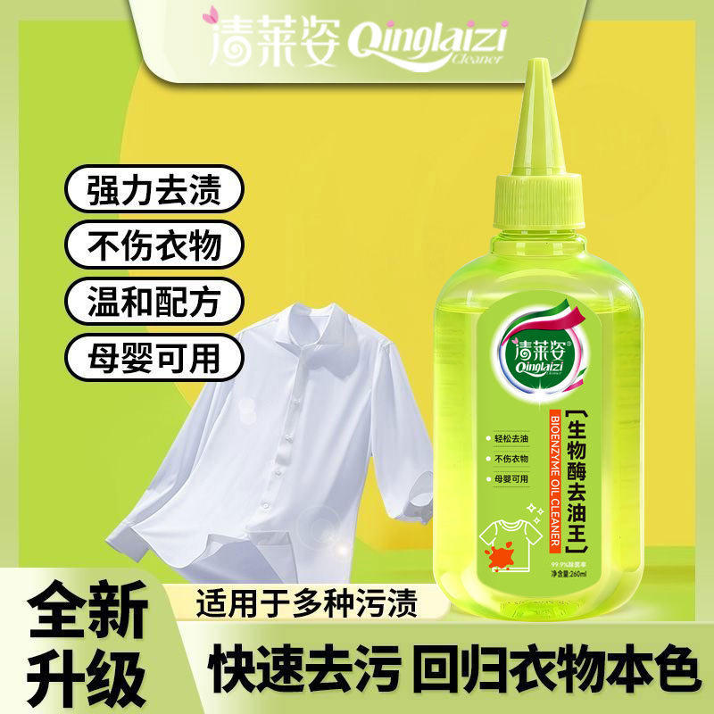 清莱姿生物酶去油王衣服