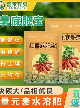 红薯底肥宝沃利丰红薯种植专用薯苗健壮块根饱满改良土壤水溶肥爽