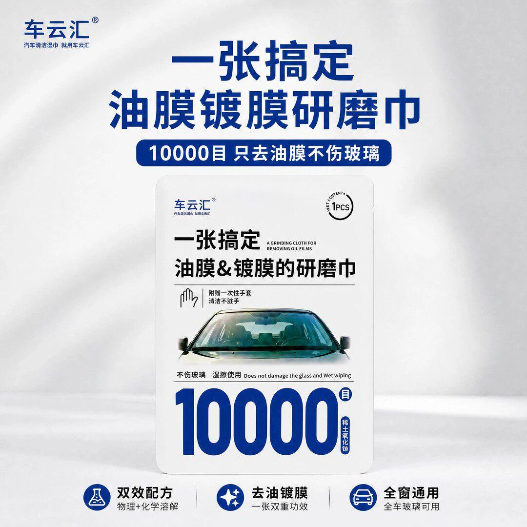 车云汇汽车玻璃去油膜研磨巾10000目氧化铈温和不伤玻璃清洁湿巾