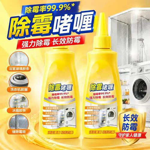 除霉啫喱强力除霉长效防霉洗衣机冰箱胶圈霉菌去墙体墙面霉斑且试