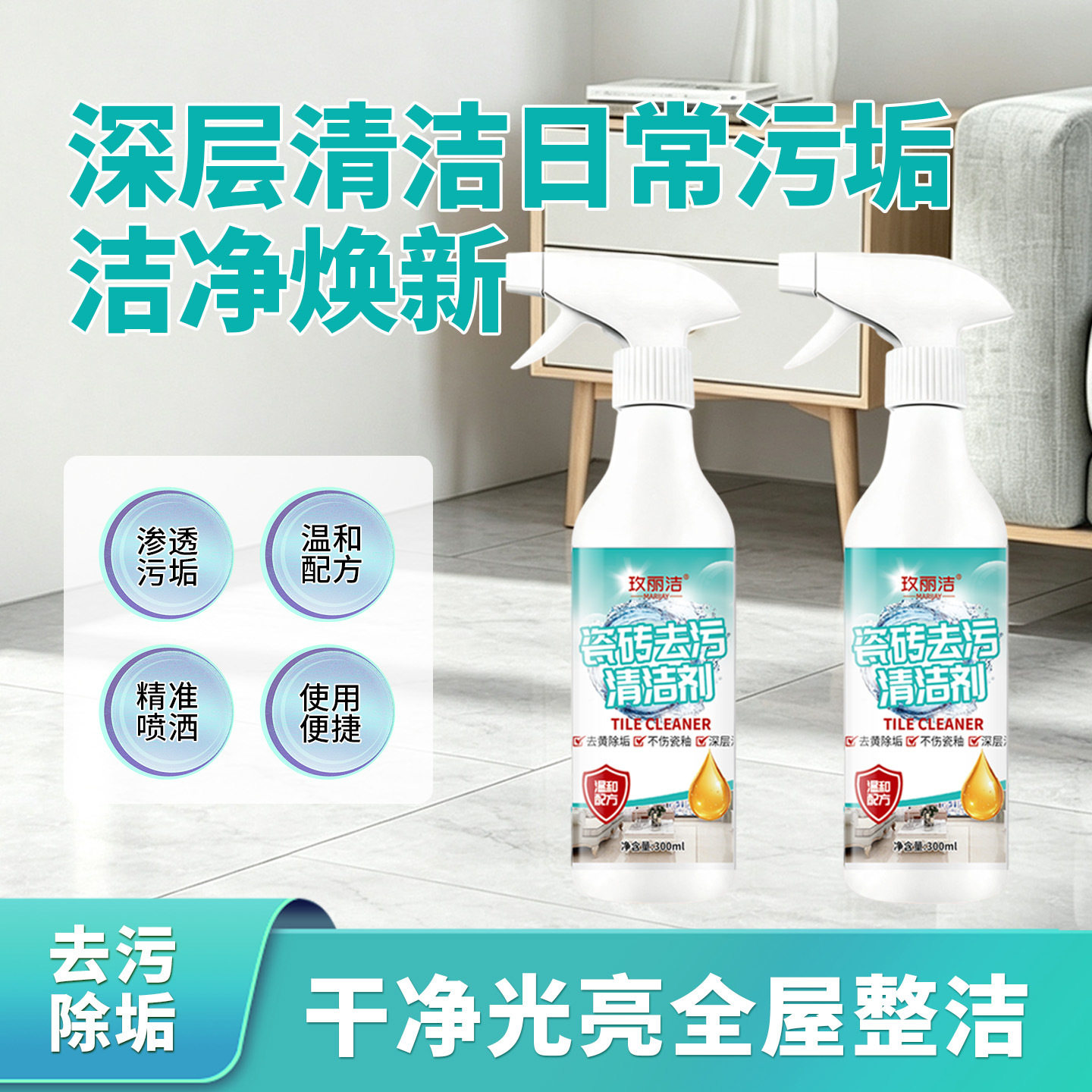 瓷砖去污清洁剂玻璃地砖