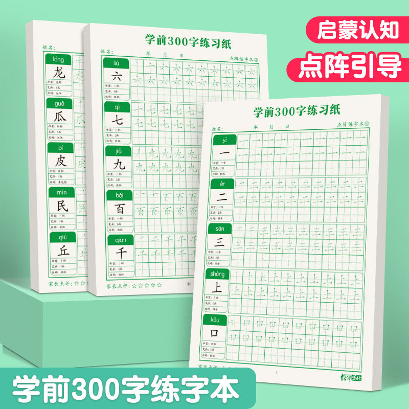 幼小衔接学前300字基础练