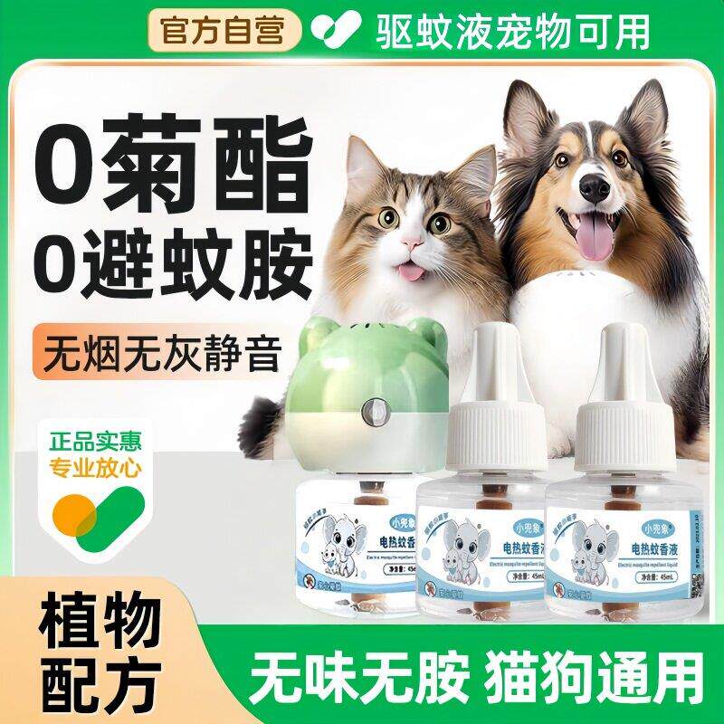 驱蚊液宠物可用蚊香无烟无味婴儿孕妇专用养猫狗驱蚊神器室内专用