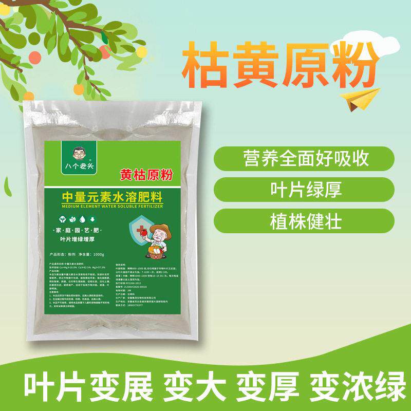 八个老头中量元素黄枯原粉园艺专用高产粒粒饱快速坐果复合肥料