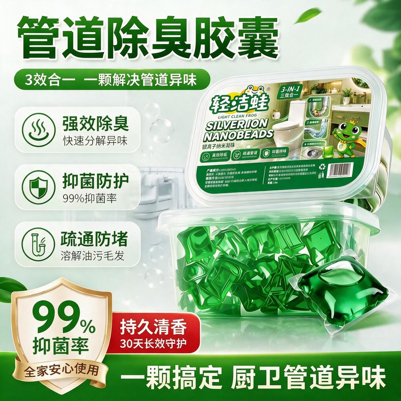 轻洁蛙管道除臭胶囊下水