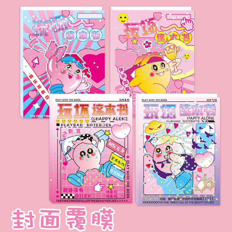 玩坏这本书创意解答书好
