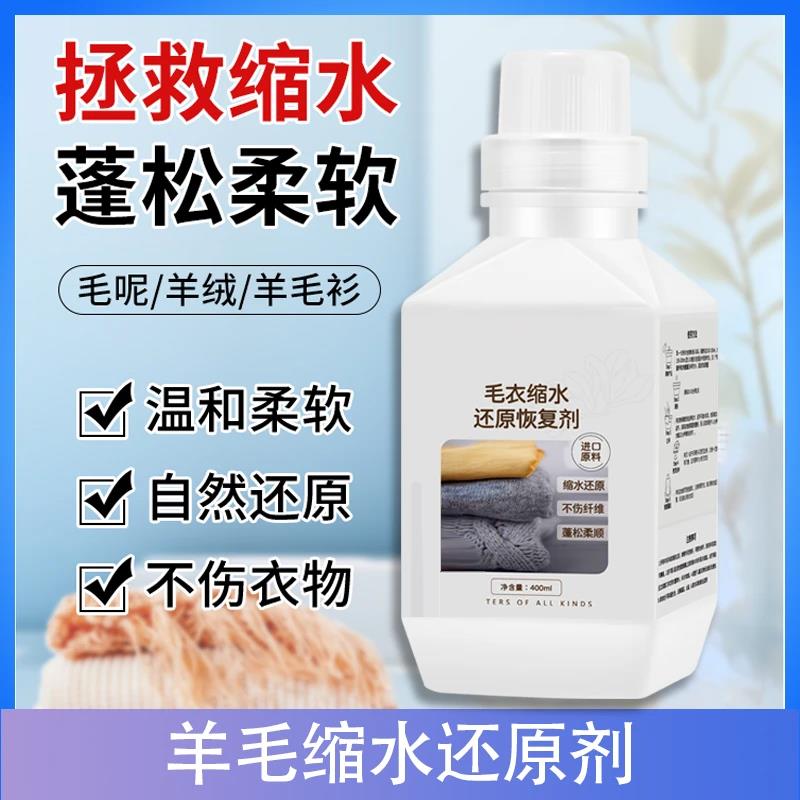 毛衣缩水还原恢复剂蓬松放大恢复羊毛专用护理羊绒衫毛衣缩水