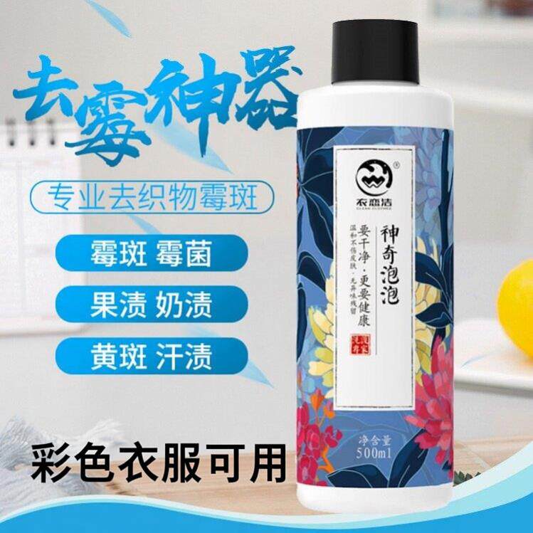 神奇泡泡去霉神器去黄增白彩色衣服除霉剂去霉点黑点黄斑污清洁剂