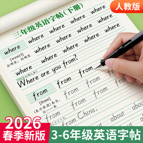 3-6年级衡水体英语字帖人