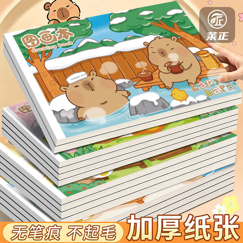 卡皮巴拉画画本儿童绘通
