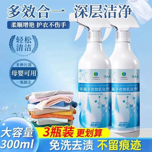 非离子衣物乳化剂去渍神器白色衣服强力去污渍油渍发黄渗透清洁剂