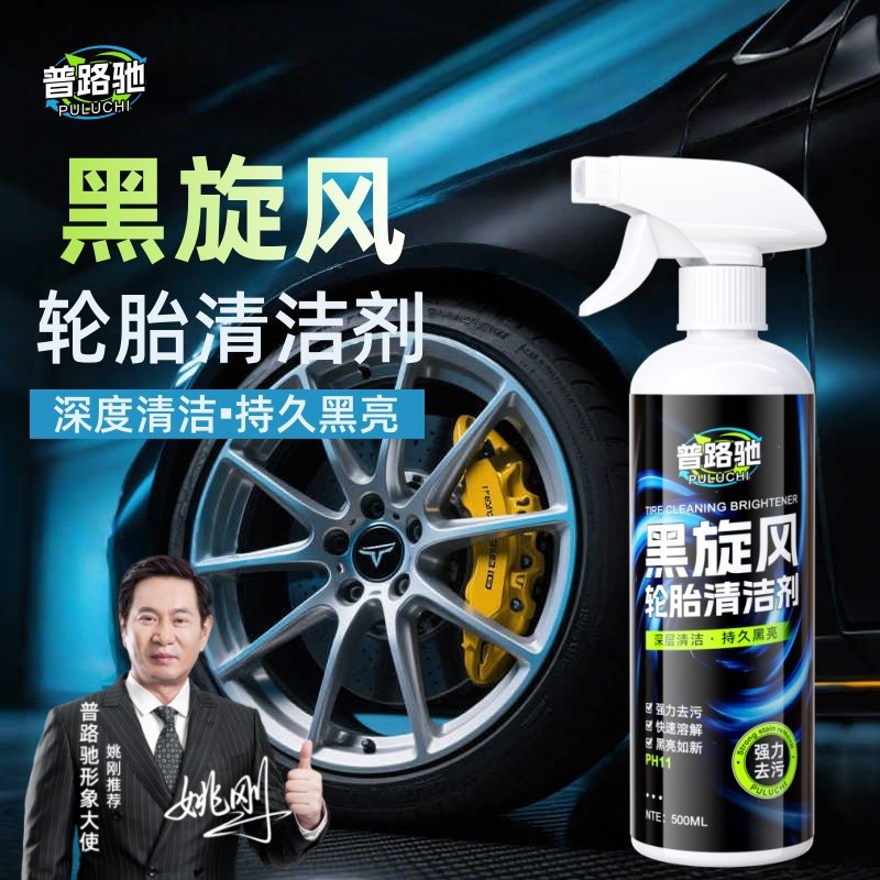 普路驰黑旋风轮胎清洁剂