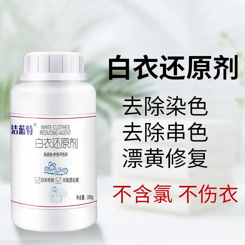 洁蓝特白衣还原剂去除染