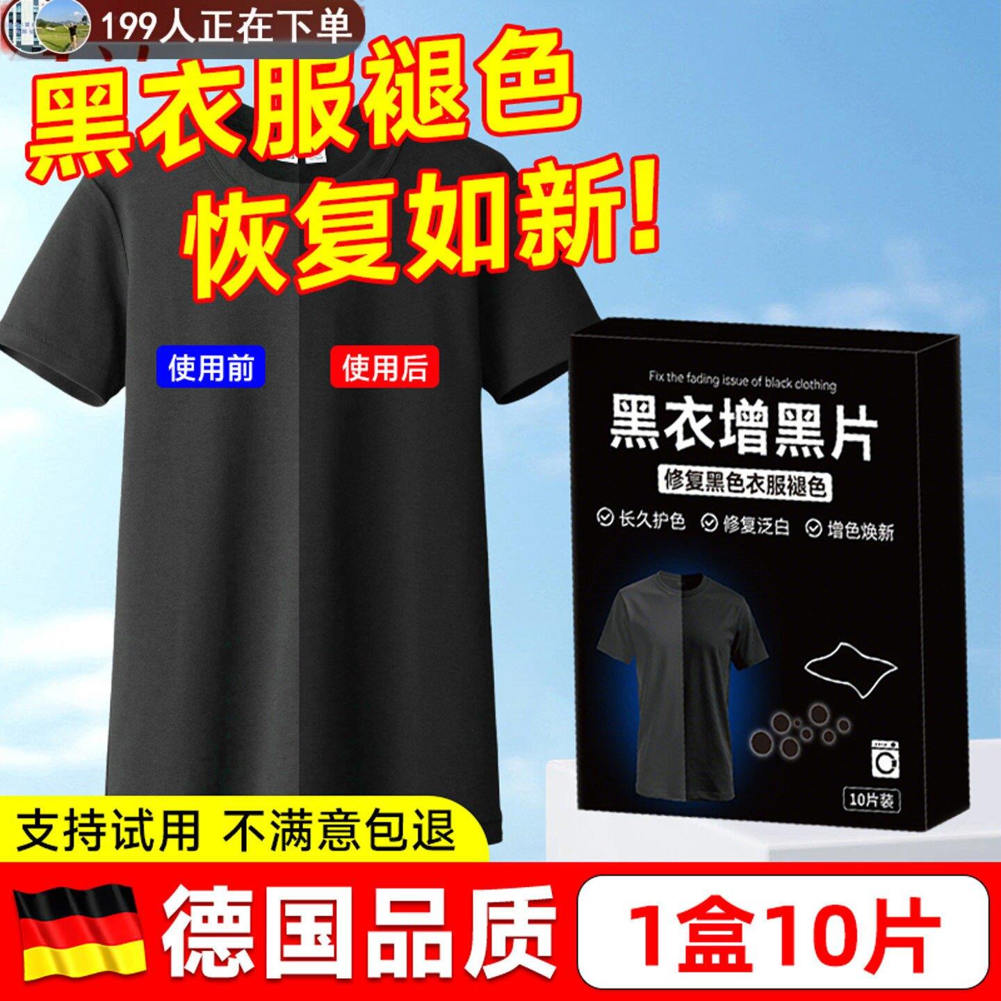 黑衣增黑洗衣片家用黑衣掉色恢复还原剂固色染色片发白衣物增黑