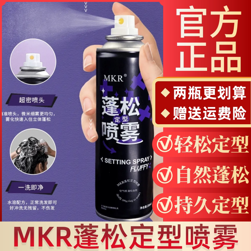 MKR蓬松定型喷雾快速自然