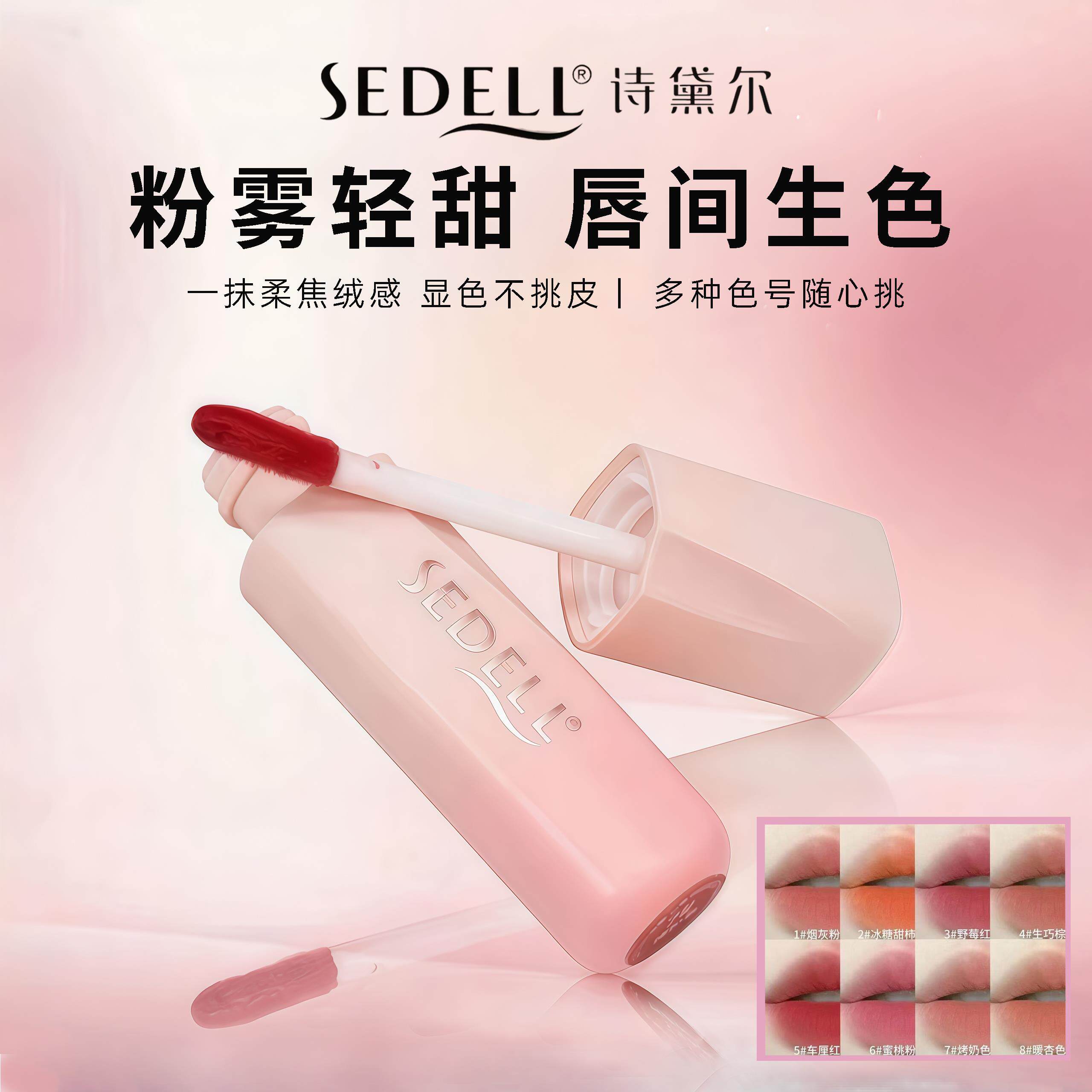 Sedell/柔雾丝绒空气唇泥唇釉口红不易粘杯显色早八伪素颜