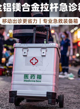 全铝镁合金拉杆急救医药箱